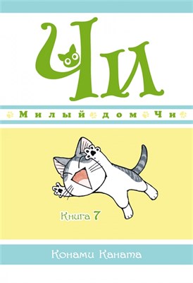 Милый дом Чи. Книга 7 2TMrWZnXimQWwLZ6vQIcE3 - фото 9170