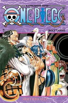 One Piece. Большой куш. Книга 7 6qoGEOrwjpHdHUmLIKFqc2 - фото 9249