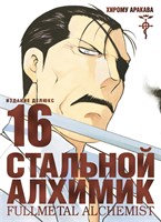 Стальной Алхимик. Книга 16 DlGUlBDiglXjTQpnBScOd3