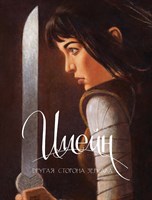 Иллейн. Другая сторона зеркала. авт Аринушкин А. (лимитная обл) pPtPx26rgbpGCtgfS2TYg3