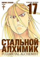 Стальной Алхимик. Книга 17 CvjXiwu-gvZryYJyfVom02