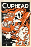 Cuphead Каверзные и колоссальные комиксы 9785041688226