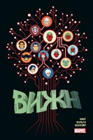 Вижн Полное издание Золотая коллекция Marvel 9785041141745