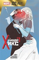 Люди Икс.100 лет Marvel 2Vc7jBN9jPagQBTsNLLW03