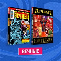 Вечные. Комплект vuoDClWnh-RPEz8LkreUu1