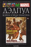 Графический роман Ашет Коллекция. Дэдпул. Война Уэйда Уилсона. Выпуск 21 ccKPuzl6h2s-H9ssJ-fwx1