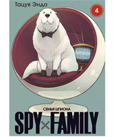 SPY×FAMILY: Семья шпиона, том 4 Df0Lh-vciGIFnAAgjxnFG0