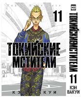 Токийские Мстители Том 11 5-h-1PbLi-hpK2dODTxCx3