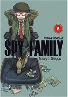 SPY×FAMILY: Семья шпиона, том 8 8qgBSyObg9TOr9UCxFfJ-2