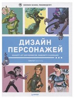 Дизайн персонажей. Концепт-арт для комиксов, видеоигр и анимации ZwZSEDvPiwWaZQ1KoEGGV2