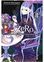 Re:Zero. Жизнь с нуля в альтернативном мире. Том 10 bpnnKo2Qh6kpAKksbVJND0