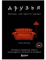 Друзья. Больше, чем просто сериал. История создания самого популярного ситкома в истории NXY1sjBbiVsWMeAdV7Rtb3