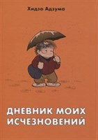 Дневник моих исчезновений AcuQaMbMineXW-X0Wu3Aa2