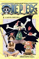 One Piece большой куш Книга 6