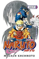 Манга Наруто Naruto Книга 3. Верный путь Dwp12hZ-hREvZZxZDXAj63